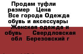 Продам туфли,36-37 размер › Цена ­ 1 000 - Все города Одежда, обувь и аксессуары » Женская одежда и обувь   . Свердловская обл.,Березовский г.